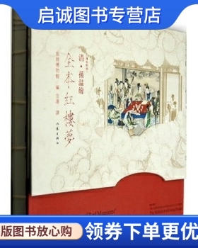 正版清·孙温绘全本红楼梦 旅顺博物馆 编；含澹 译 作家出版社 9787506340335