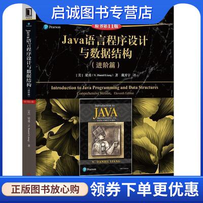 正版现货直发Java语言程序设计与数据结构 [美]梁勇（Y.DanielLiang） 9787111610038 机械工业出版社