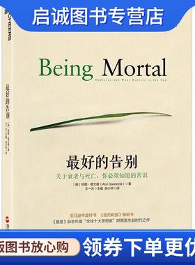 正版现货直发好的告别:关于衰老与死亡，你必须知道的常识 (美)阿图葛文德(Atul Gawande) 9787213067792 浙江人民出版社