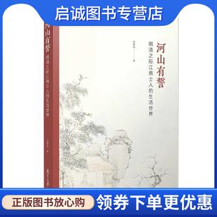 冯贤亮 生活世界 著 9787309142655 社 正版 复旦大学出版 现货直发河山有誓：明清之际江南士人