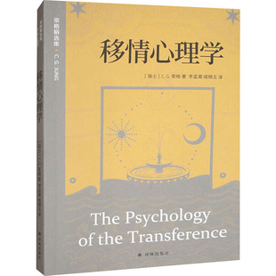 移情心理学(瑞士)C.G.荣格 著外国现当代文学文学译林出版社