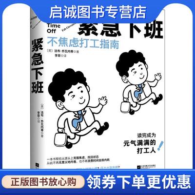 正版现货直发紧急下班 [英]法布·乔瓦内蒂 著,李菲 译 9787559470904 江苏凤凰文艺出版社