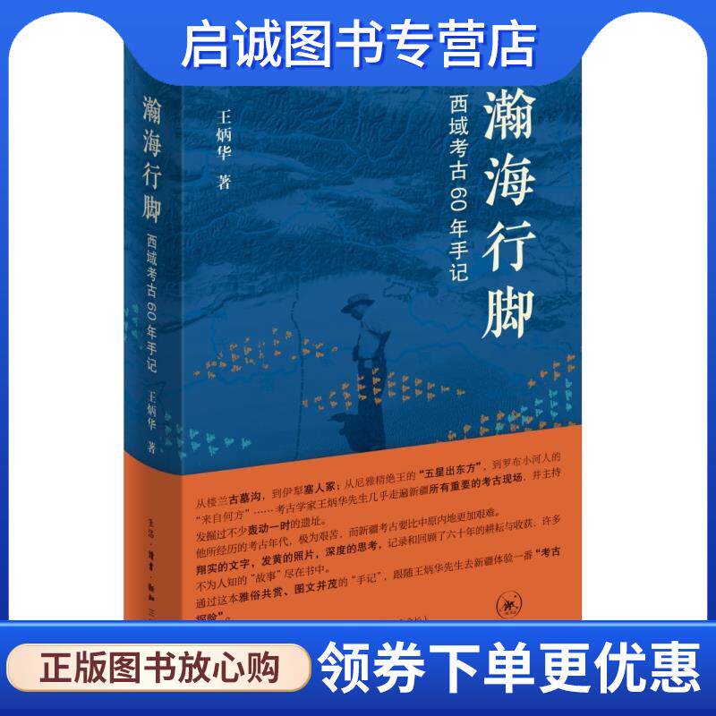 正版现货直发瀚海行脚:西域考古60年手记 王炳华 9787108076540 生活·读书·新知三联书店