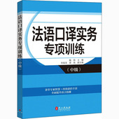 外文出版 法语口译实务专项训练 文教 外语－法语 社 中级