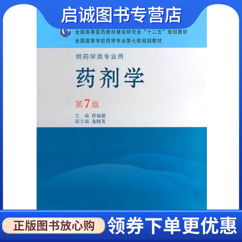 正版现货直发药剂学 崔福德 主编 9787117144339 人民卫生出版社