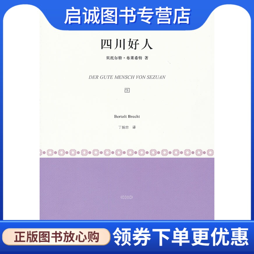 正版现货直发四川好人 [德]贝托尔特·布莱希特 上海译文出版社 9787532755455