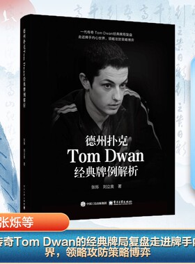 德州扑克TOM DWAN经典牌例解析张烁棋牌文教电子工业出版社
