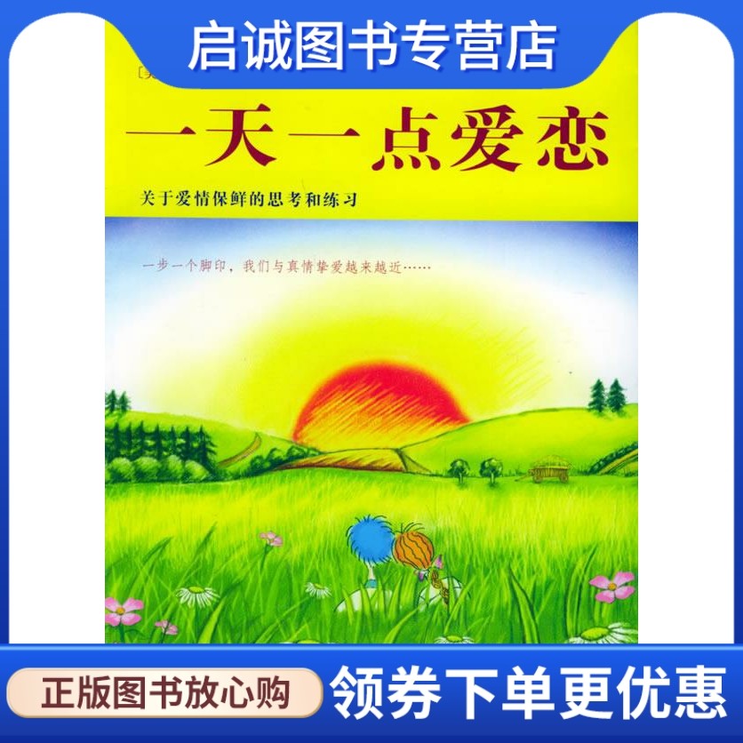 一天一点爱恋 (美)汉德斯,(美)亨特  著,汪婉萍,何韵  译 东方出版