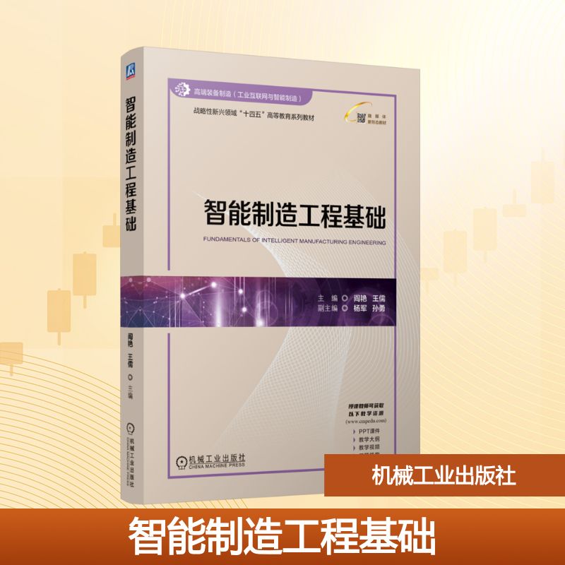 智能制造工程基础：大中专公共社科综合大中专机械工业出版社图片
