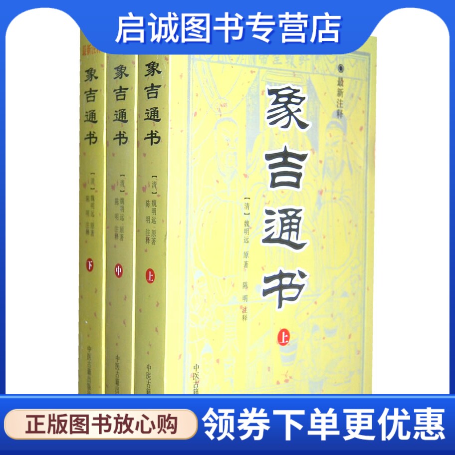 正版象吉通书(上、中、下) (清)魏明远,陈明 注释,中医古籍出版社 9787801749314图片