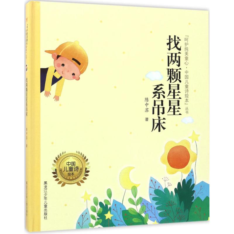 找两颗星星系吊床陈中苏 著;谭旭东 丛书主编儿童文学少儿黑龙江少年儿童出版社
