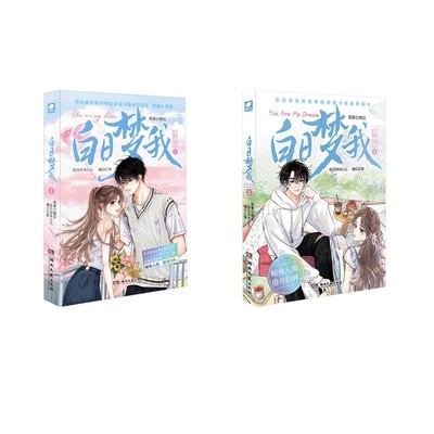 白日梦我 漫画版 1+2栖见中国幽默漫画文学湖南文艺出版社