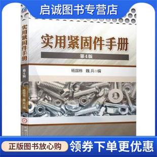 正版现货直发实用紧固件手册 杨国栋,魏兵 9787111707400 机械工业出版社