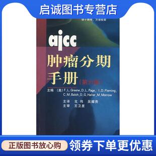 9787506740197 社 格林尼 等主编 戈伟 F.L. 美 Greene 中国医药科技出版 正版 等译 现货直发AJCC肿瘤分期手册