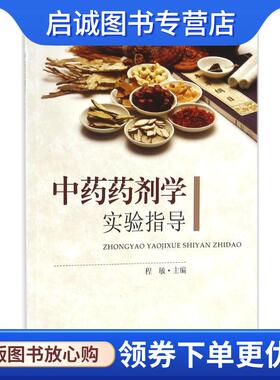 正版现货直发中药药剂学实验指导 程敏　主编 9787564165772 东南大学出版社