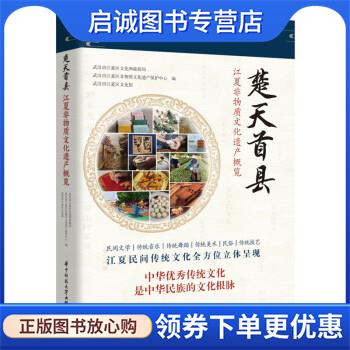 正版现货直发楚天首县:江夏非物质文化遗产概览 武汉市江夏区文化和旅游局 9787568090308 华中科技大学出版社