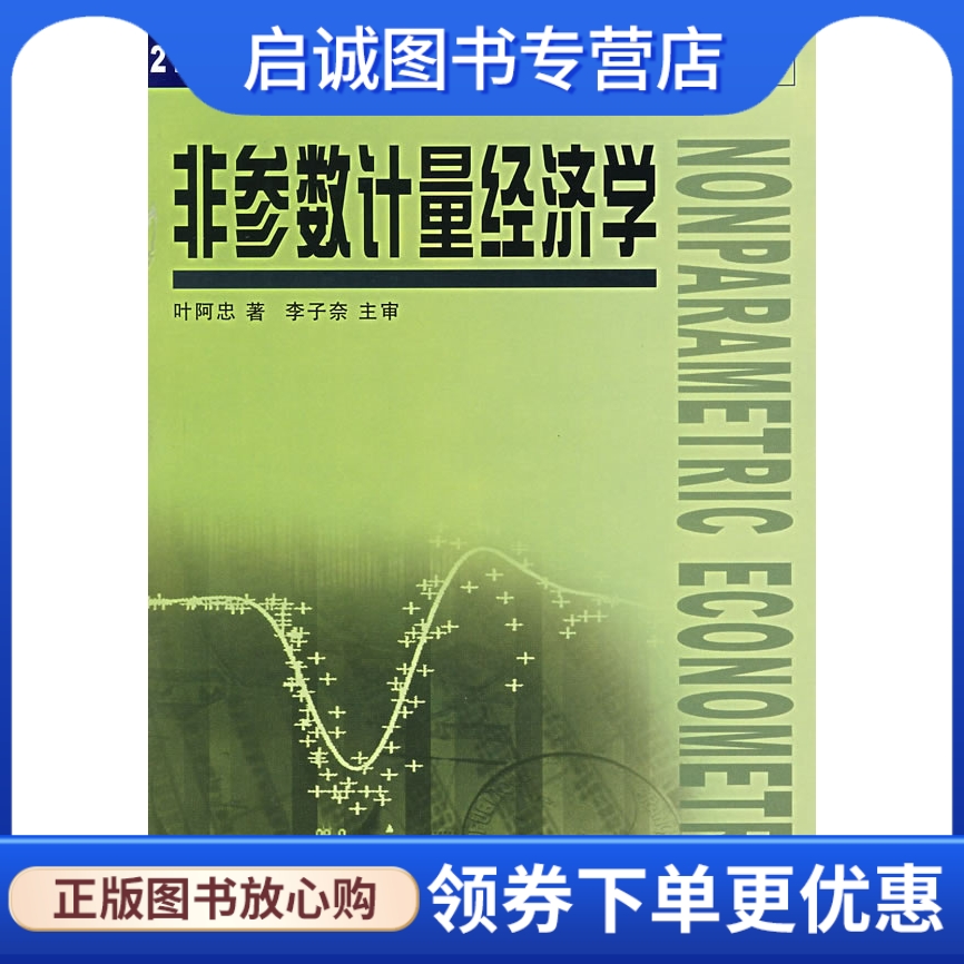 正版现货直发 非参数计量经济学,叶阿忠,南开大学出版社9787310019069