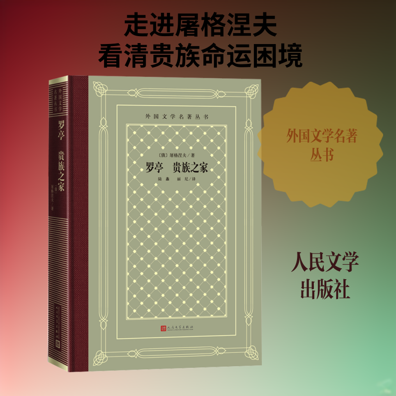 罗亭 贵族之家 (俄罗斯)屠格涅夫 外国文学名著读物 文学 人民文学出版社