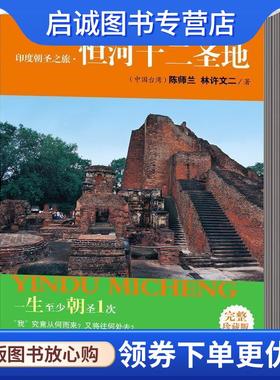 正版现货直发印度朝圣之旅·恒河十二圣地 陈师兰,林许文二　著 9787544341301 海南出版社