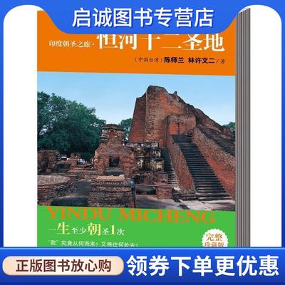 正版现货直发印度朝圣之旅·恒河十二圣地 陈师兰,林许文二　著 9787544341301 海南出版社