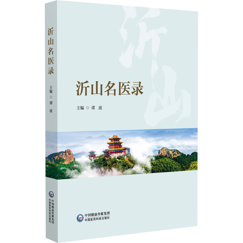 沂山名醫(yī)錄譚波中醫(yī)各科生活中國醫(yī)藥科技出版社