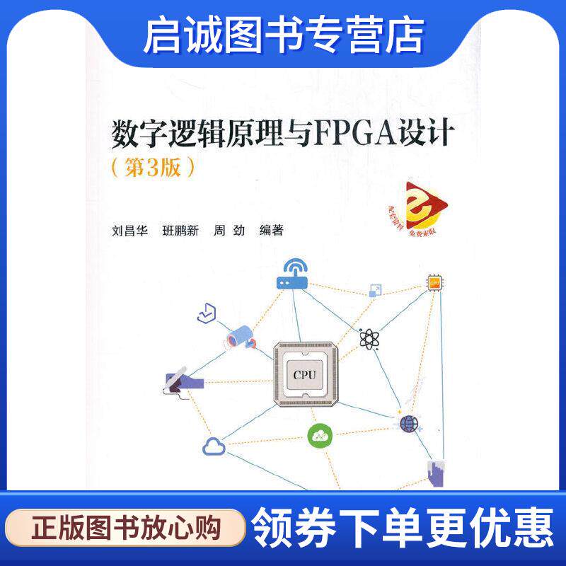 正版现货直发数字逻辑原理与FPGA设计 刘昌华,班鹏新,周劲 9787512434035 北京航空航天大学出版社