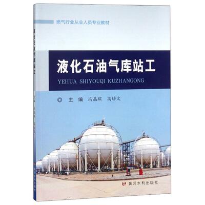 黄河水利出版社液化石油气库站工：编者:冯晶琛//高培文 大中专理科建筑 大中专 黄河水利出版社