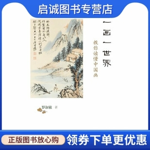 广西师范大学出版 正版 罗淑敏 教你读懂中国画 社9787549518319 现货直发一画一世界