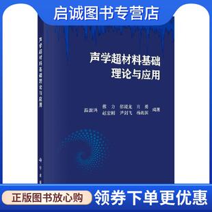 正版现货直发声学超材料基础理论与应用 温激鸿等 9787030576910 科学出版社