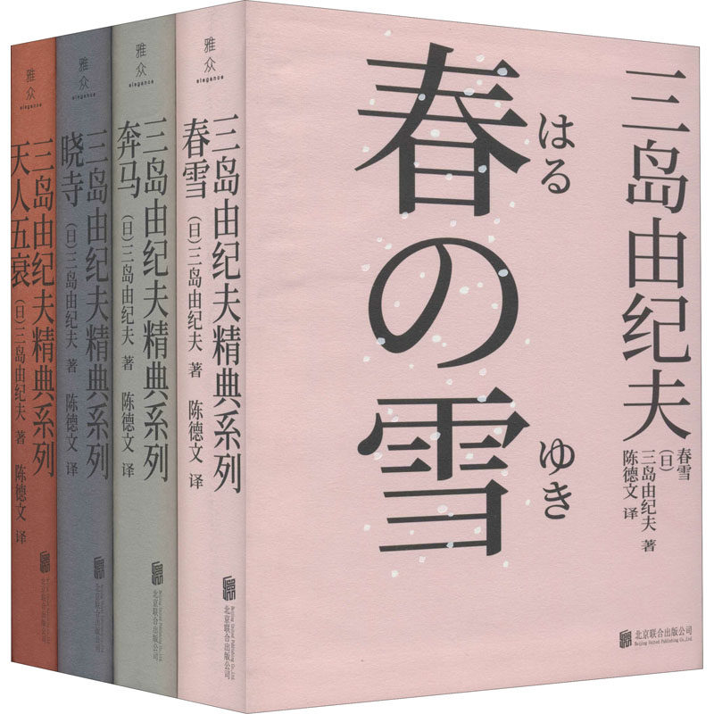 "丰饶之海"四部曲(全4册) (日)三岛由纪夫 中国现当代文学 文学 北京联合出版公司