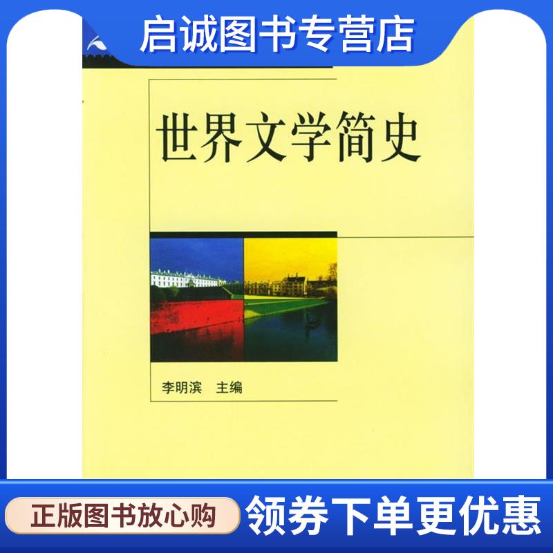正版现货直发世界文学简史21世纪外国文学系列教材 李明滨 北京大 李明滨 主编 9787301052907 北京大学出版社