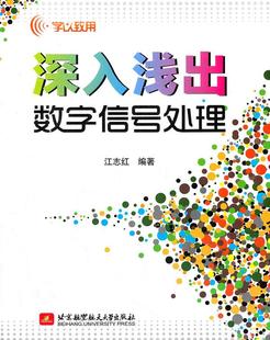 正版现货直发深入浅出数字信号处理 江志红　编著 北京航空航天大学出版社 9787512406766
