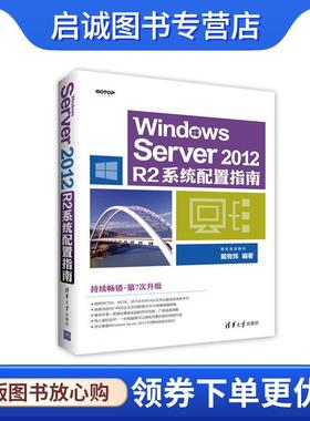 正版现货直发Windows Server 2012 R2系统配置指南 戴有炜 9787302456247 清华大学出版社