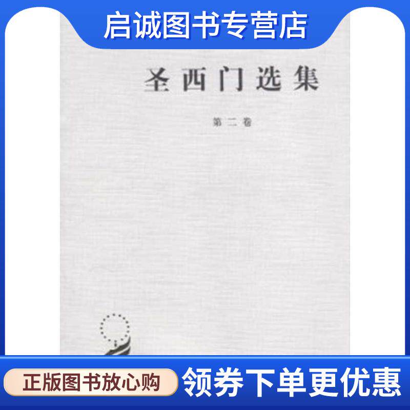 正版现货直发圣西门选集 董果良 译 9787100024501 商务印书馆