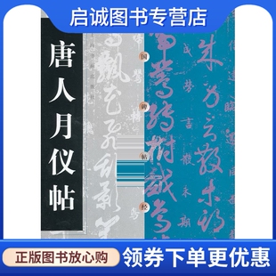 正版现货直发唐人月仪帖-中国碑帖经典,本书编写组,上海书画出版社9787806358672