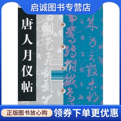 正版现货直发 唐人月仪帖-中国碑帖经典,本书编写组,上海书画出版社9787806358672