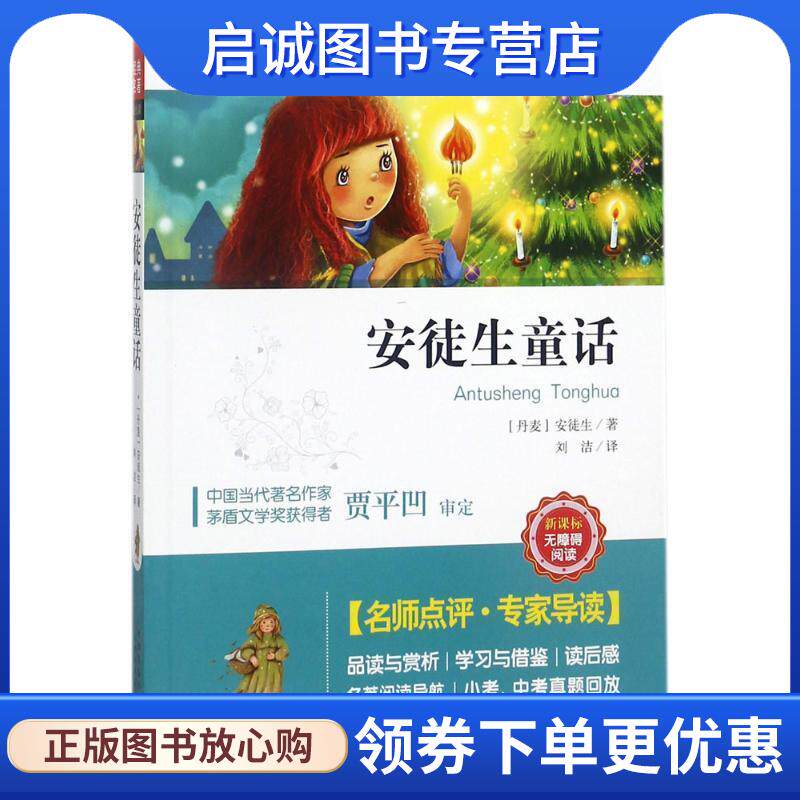 正版现货直发安徒生童话 (丹)汉斯·克里斯蒂安·安徒生 著,金帆 编,刘洁 译 9787530586945 天津人民美术出版社有限公司