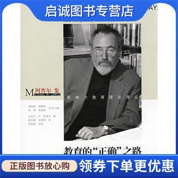 正版现货直发阿普尔集·教育的“正确”之路:市场、标准、上帝和不平等 [美] 迈克尔·W·阿普尔,袁振国,谢维和,徐辉 著,黄忠敬 译
