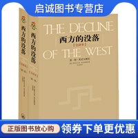 正版现货直发西方的没落、全译本 全二卷,（德）斯宾格勒 ,吴琼  译,上海三联书店9787542623799