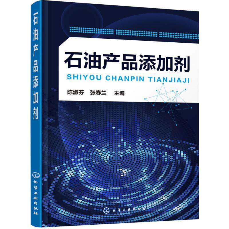 石油产品添加剂陈淑芬,张春兰 主编能源科学专业科技化学工业出版社9787122274236