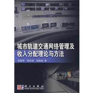 正版城市轨道交通网络管理及收入分配理论与方法 毛保华,四兵锋,刘智丽　著 9787030207586 科学出版社