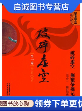 正版现货直发黄易精品《破碎虚空》9787222061415黄易,云南人民出版社