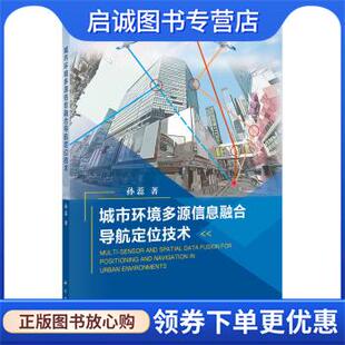 正版现货直发城市环境多源信息融合导航定位技术 孙蕊 著 9787030659521 科学出版社