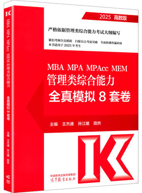 MBA MPAcc MEM管理类综合能力全真模拟8套卷 高教版 2025MBA、MPA经管、励志高等教育出版社