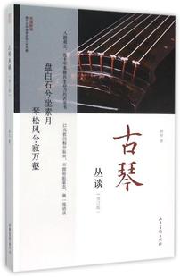 正版现货直发古琴丛谈 郭平 著 山东画报出版社 9787547415047