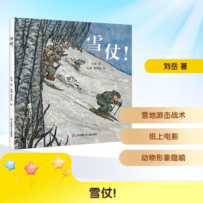 雪仗！刘岳 著;赵楠,黄泽鑫 绘儿童文学少儿江苏凤凰少年儿童出版社