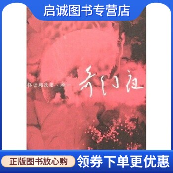 正版现货直发奇幻夜 怪谈精选集,李碧华,安徽文艺出版社9787539627632