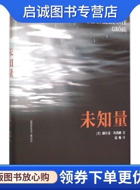 正版现货直发未知量 (奥)赫尔曼·布洛赫(Hermann Broch) 著;流畅 译 外国现当代文学 文学 上海三联书店