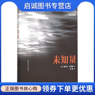 正版现货直发未知量 (奥)赫尔曼·布洛赫(Hermann Broch) 著;流畅 译 外国现当代文学 文学 上海三联书店