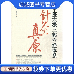 现货直发 中医太极三部六经体系 针灸真原 社9787537738644 正版 田合禄 山西科学技术出版